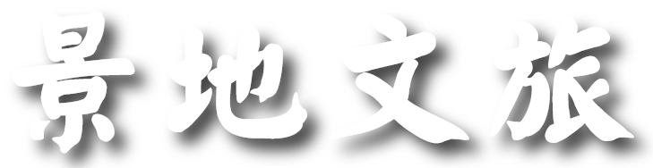 景地文旅的LOGO